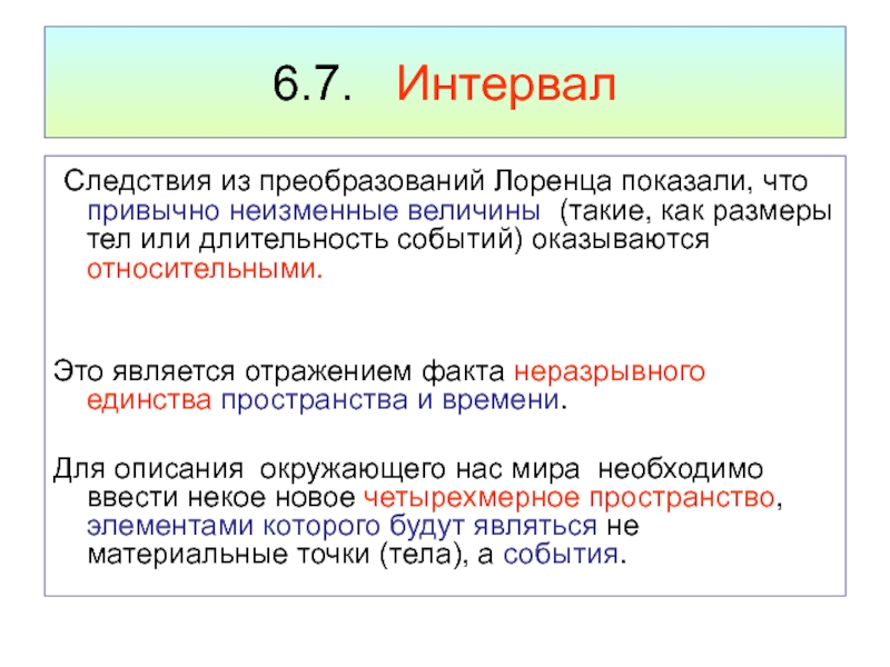 Неизменная величина буквы. Следствия преобразований Лоренца. Следствия из преобразований Лоренца. Промежуток 6 и 7.