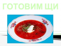 Готовим щи