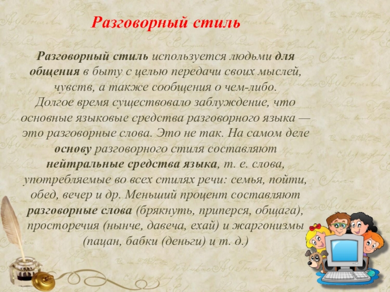 Рассказ стиль речи. Стили речи разговорный стиль. Стилистика разговорный стиль. Темы разговорного стиля. Разговорный стиль в русском языке.