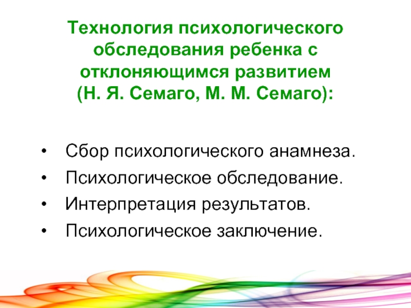 Психолог обследование. Психологическо заключение по Семаго. Технология психологического обследования. Психологическое обследование детей с ЗПР. Результат психологического обследования ребенка с ЗПР.