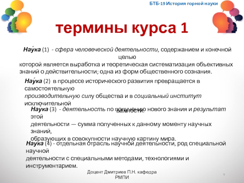 Термин курс. Цель горных наук. Трудности курса терминологии являются. Что является цулью горныхз ноъаук. 10 Научных терминов 1 сферы.