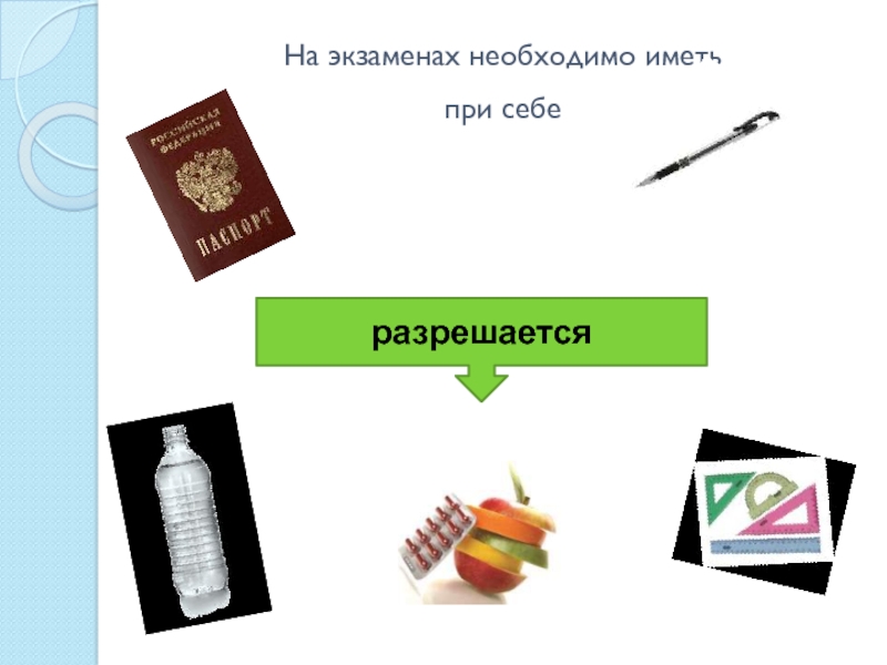 Мм иметь при. На экзаменах необходимо иметь при себе. Что необходимо иметь при себе. При себе. Что нужно иметь при себе на контрольная работа.