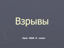 Взрывы 8 класс