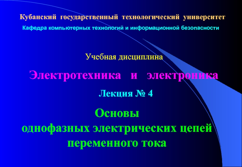 Основы однофазных электрических цепей переменного тока