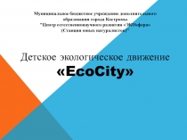 Детское экологическое движение  EcoCity 
Муниципальное бюджетное учреждение