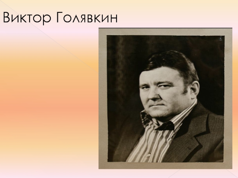 Голявкин полное имя и отчество. Голявкин писатель. Виктор Голявкин. Виктор Владимирович Голявкин портрет. Виктор Голявкин портрет писателя.