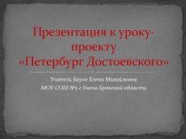 Петербург Достоевского 10 класс