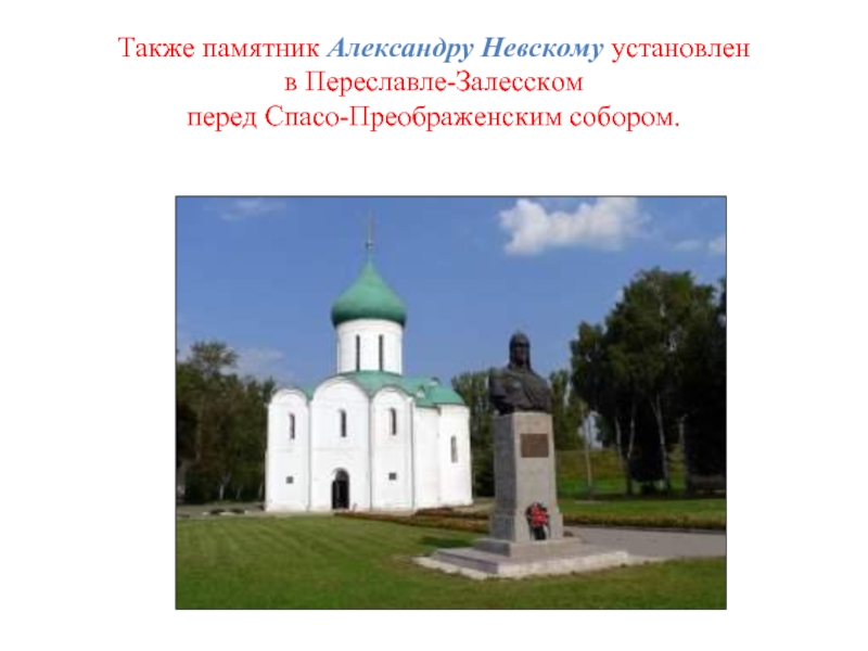 Также памятник Александру Невскому установлен
