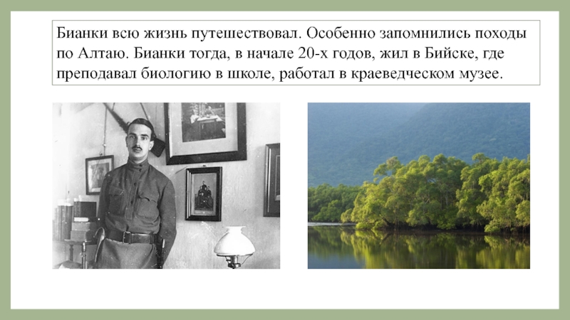 Особенно запоминающейся. Бианки на Алтае. Где жил Бианки. Виталий Бианки на Алтае. Виталий Бианки в Бийске.