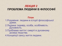 ЛЕКЦІЯ 2 ПРОБЛЕМА ЛЮДИНИ В ФІЛОСОФІЇ