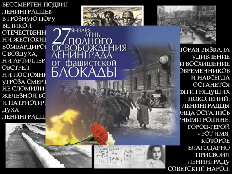 Бессмертный подвиг ленинградцев. Подвиг ленинградцев. Подвиг ленинградцев бессмертен. Бессмертие подвига. Подвиг ленинградцев в годы блокады.