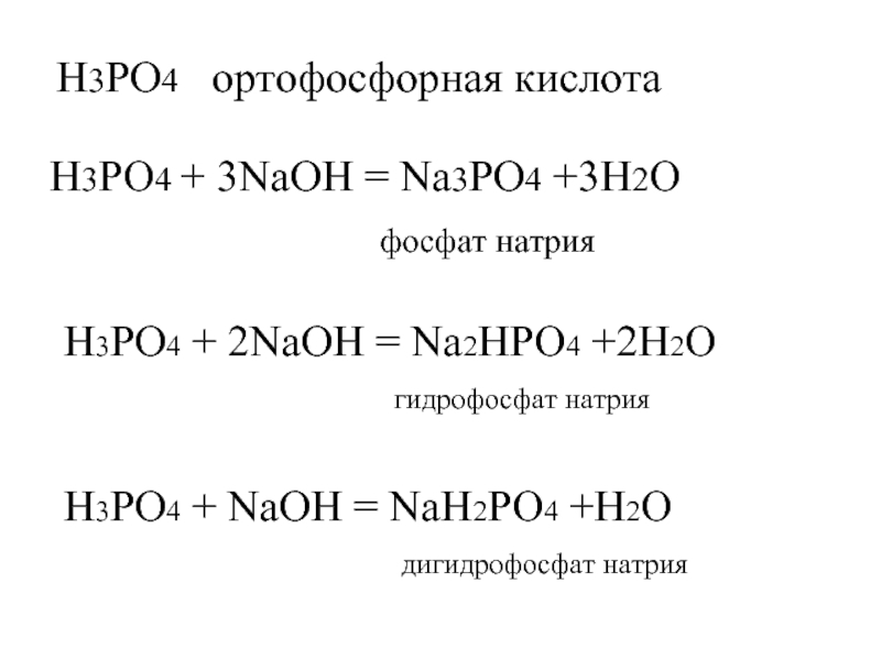 Составьте уравнения реакций h3po4 naoh. Реакции с кислотой h3po4. Гидрофосфата натрия. Однозамещенный ортофосфат натрия. Гидрофосфаты и дигидрофосфаты.