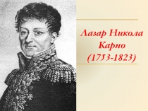 Лазар Никола Карно (1753-1823)