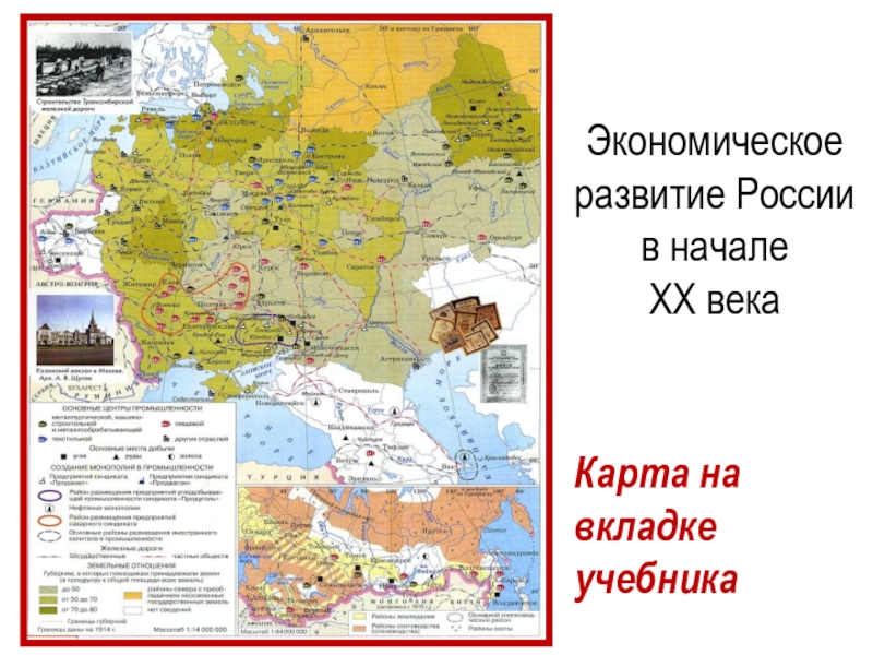 Карта на вкладке учебникаЭкономическое развитие Россиив началеXX века