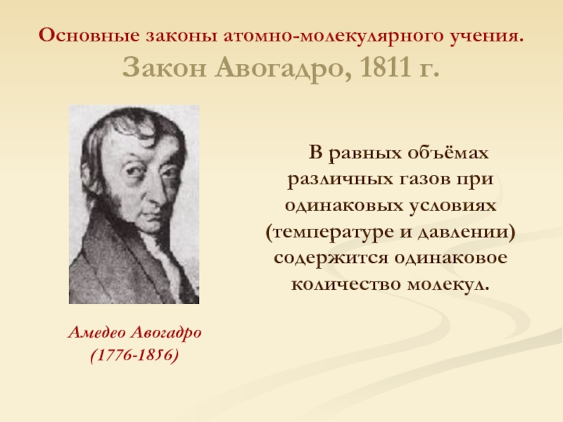 Атомно молекулярный. Атомно-молекулярное учение Дальтона. Законы атомно молекулярного учения. Атомно молекулярная теория в химии. Теория атомно молекулярного учения.