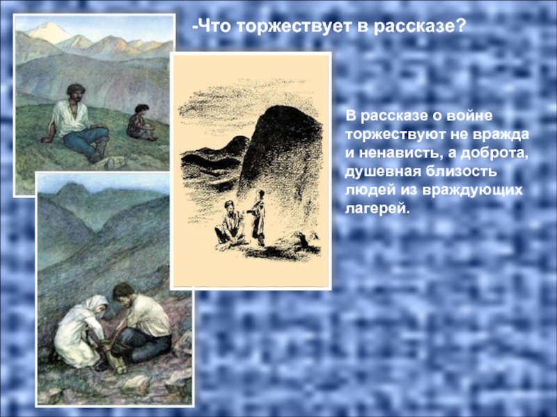 Идея создания кавказского пленника толстого. Кавказский пленник Лев Николаевич толстой тема. Жилин и Дина душевная близость людей из враждующих лагерей. Что торжествует в рассказе?. Кавказский пленник тема.