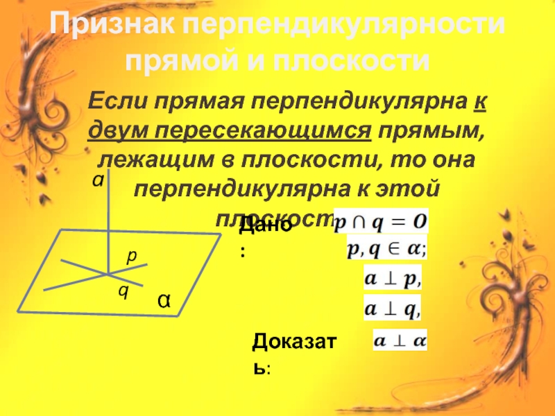 Как доказать перпендикулярность прямых