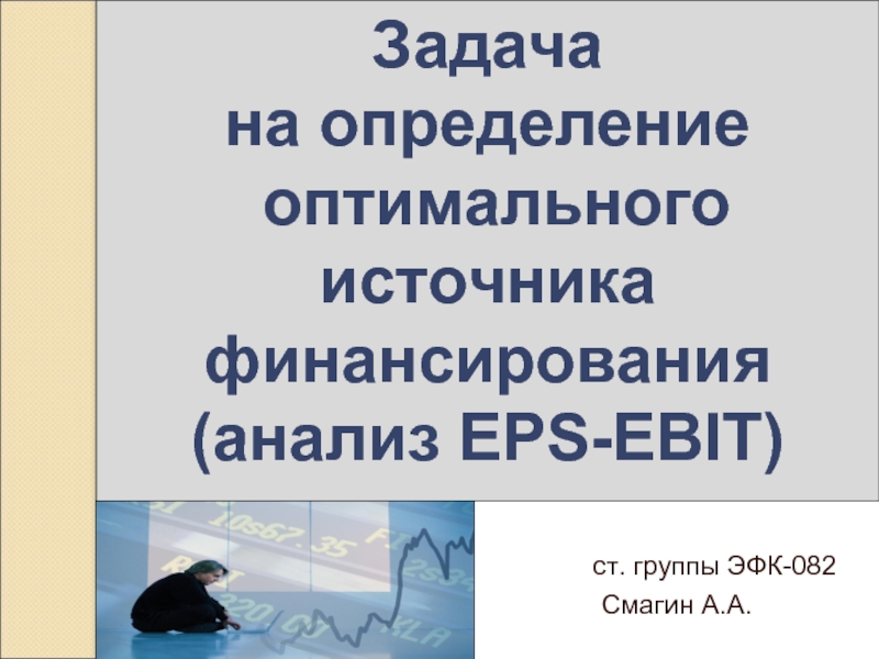Задача на определение оптимального источника финансирования (анализ EPS-EBIT)