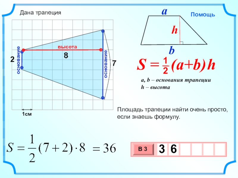 1см78Площадь трапеции найти очень просто, если знаешь формулу.высотаоснованиеоснование2Дана трапеция