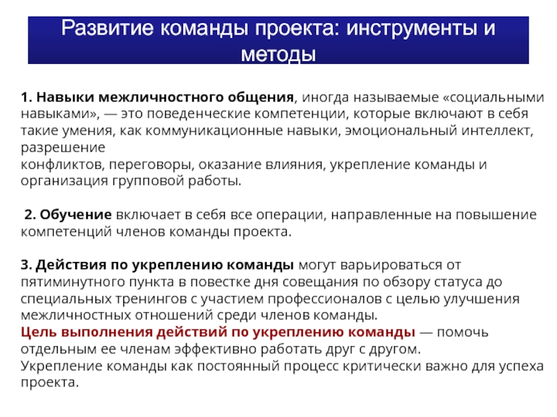 Формирование команды проекта. Положение о команде проекта. Развитие команды проекта. Оценка работы команды проекта. Социально-поведенческие навыки.