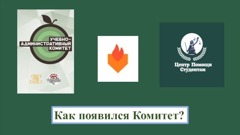 КПС (26.02) Как появился Комитет? Как появился Комитет?