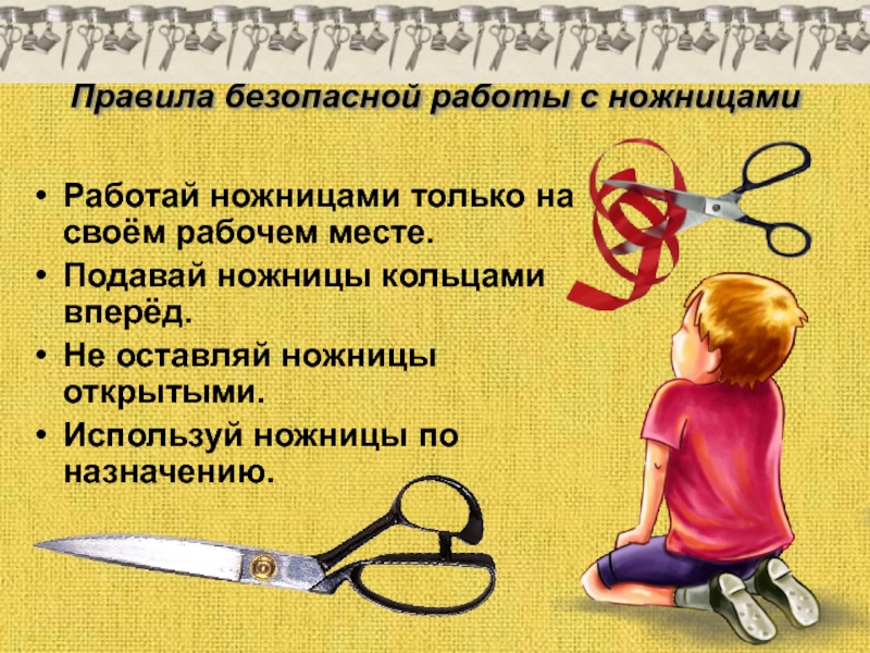 Поданное место. Правила безопасности работы с ножницами. Работай ножницами только. Работай ножницами только на своем рабочем месте. Работайте с ножницами на рабочем месте.