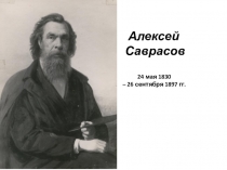 Жизнь и творчество Алексея Саврасова