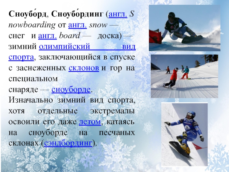 Как по английски будет снег. Сноубординг на английском презентация. Зимние виды спорта англ. Сноубординг вид спорта на английском. Виды сноубординга на английском.