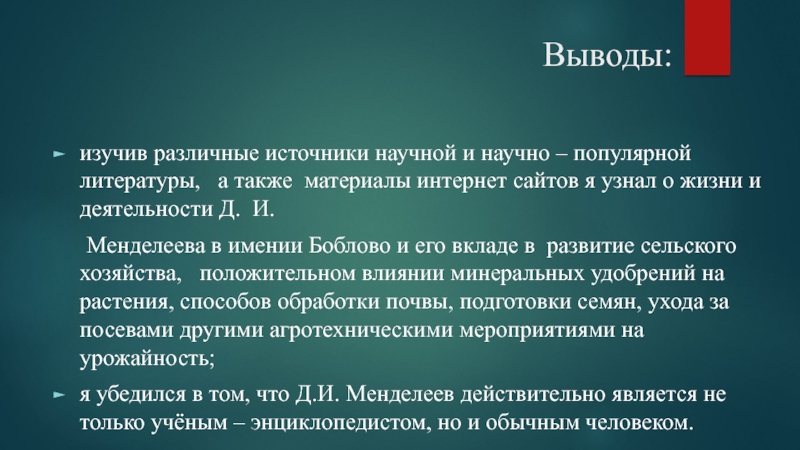 Также материалы. Менделеев вклад в сельское хозяйство.