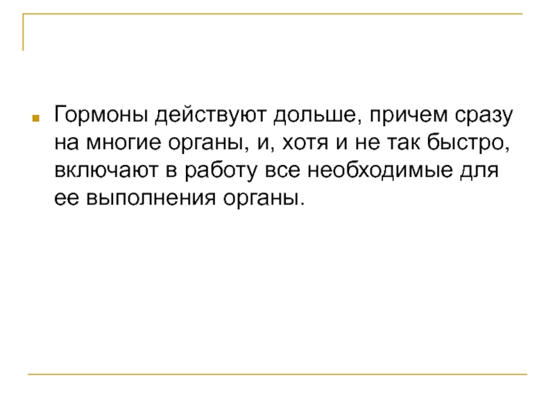 Действует медленно. Гормоны действуют быстро или медленно. Причем давно. Дольше всех действовала.