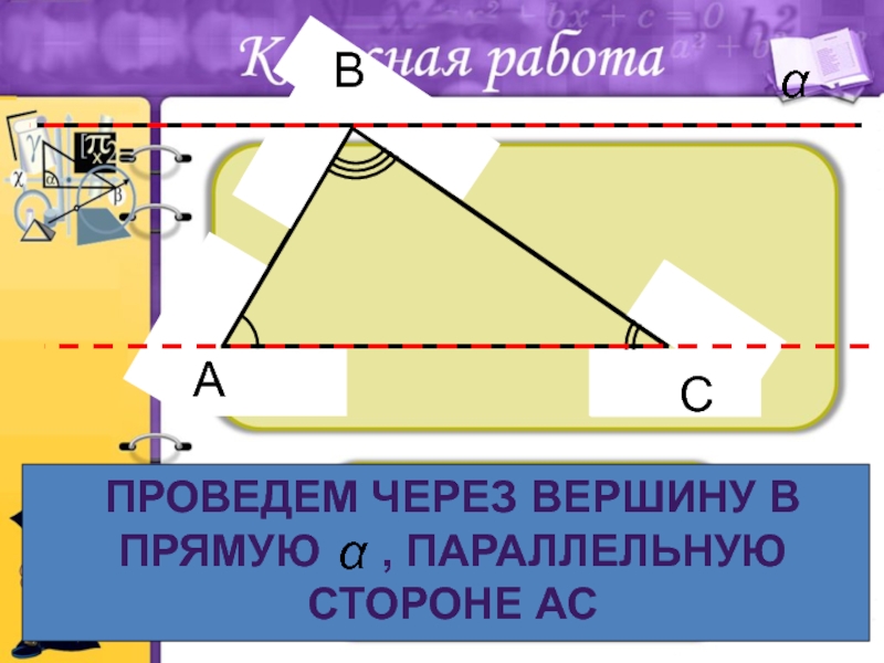 Через вершины треугольника проведены прямые параллельные. Как провести прямые параллельные сторонам угла. Как провести параллельную прямую через вершину треугольника. Параллельно диагональный треугольник. Проведем через вершину b прямую а параллельную стороне AC.