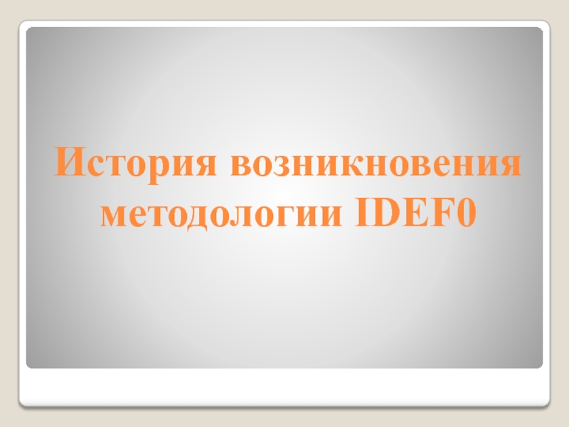 История возникновения методологии IDEF0