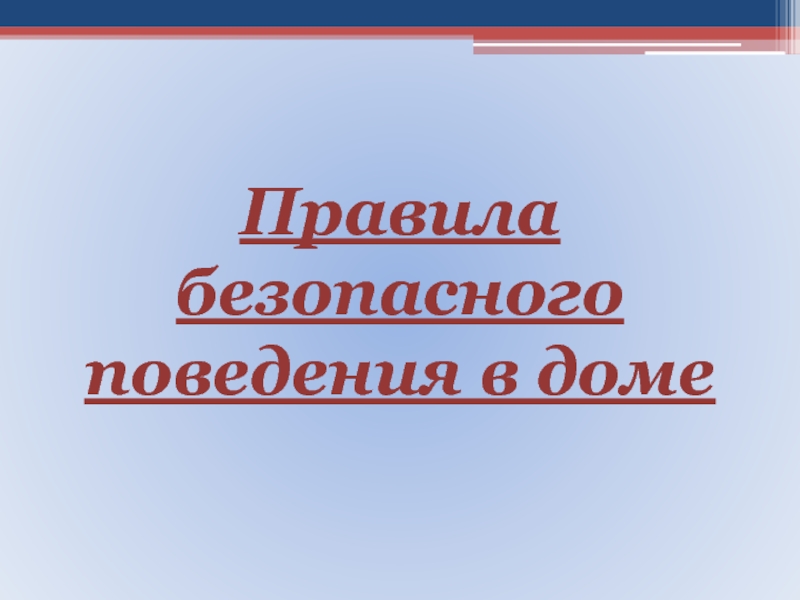 Правила безопасного поведения в доме