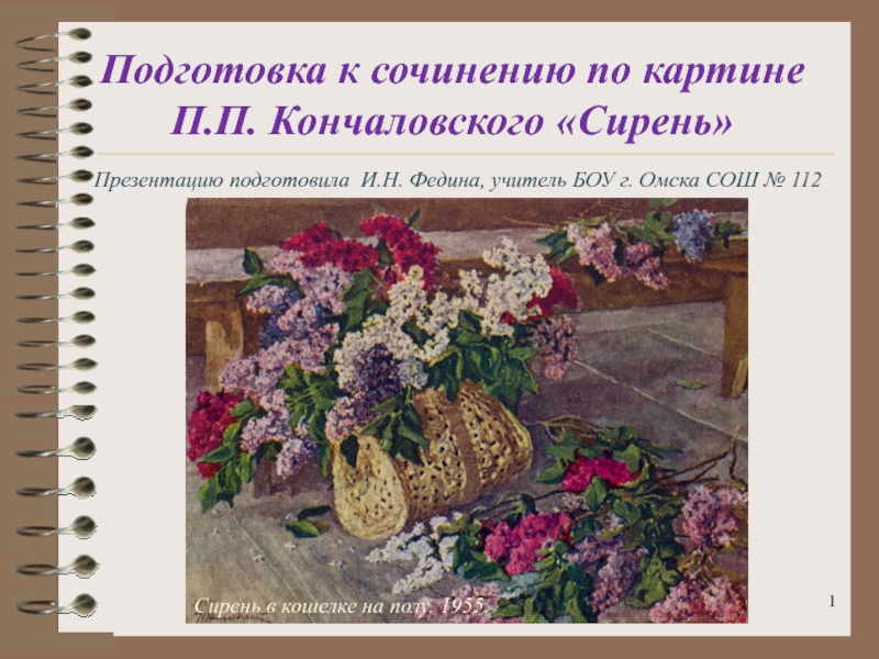 Сочинение по картине П.П. Кончаловского 