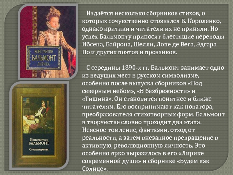 Издаётся несколько сборников стихов, о которых сочувственно отозвался В. Короленко, однако критики и читатели их
