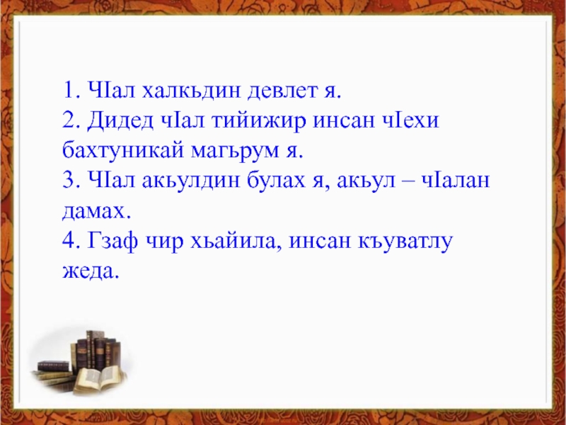 Диде перевод. Стишки на лезгинском языке. Предложения на лезгинском языке. Пословицы и поговорки на лезгинском языке. Стих на лезгинском языке про родной язык.