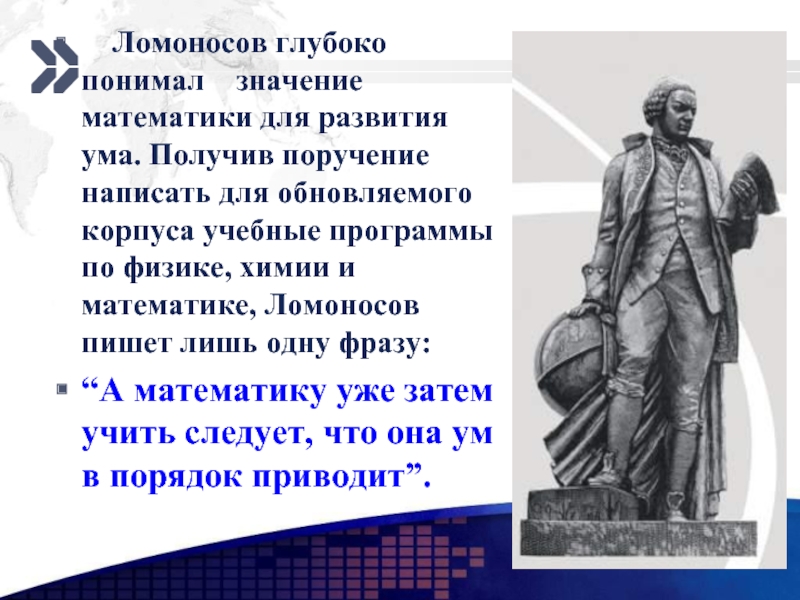 Великий математик ломоносов. Заслуги Ломоносова в математике. Знаменитые математики Ломоносов. Ломоносов достижения в математике.