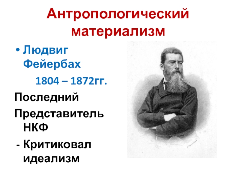 Материализм л фейербаха. Антропологический материализм Фейербаха. Антропологическая философия Фейербаха. Идеализм в антропологии.