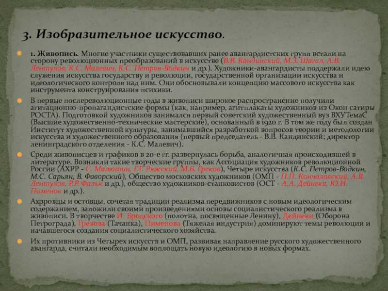 1. Живопись. Многие участники существовавших ранее авангардистских групп встали на сторону революционных преобразований в искусстве (В.В. Кандинский,