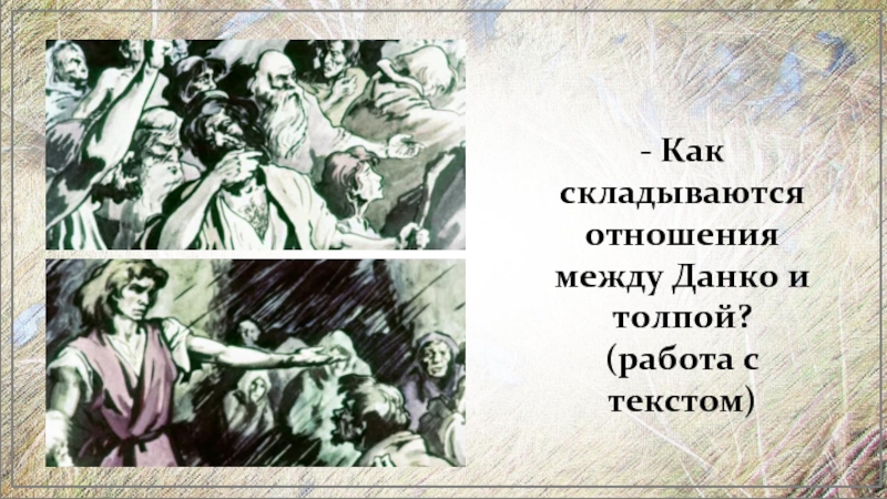 - Как складываются отношения между Данко и толпой? (работа с текстом)