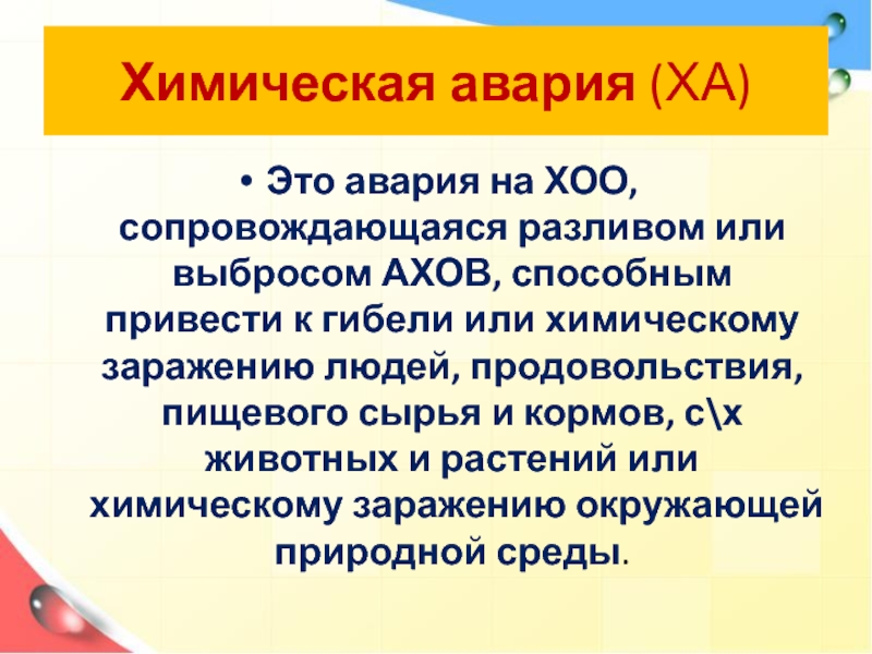 Аварии на химически опасных объектах