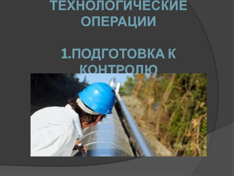 Технологическая операция. Технологические операции подготовка. Технологические операции океанолога. 