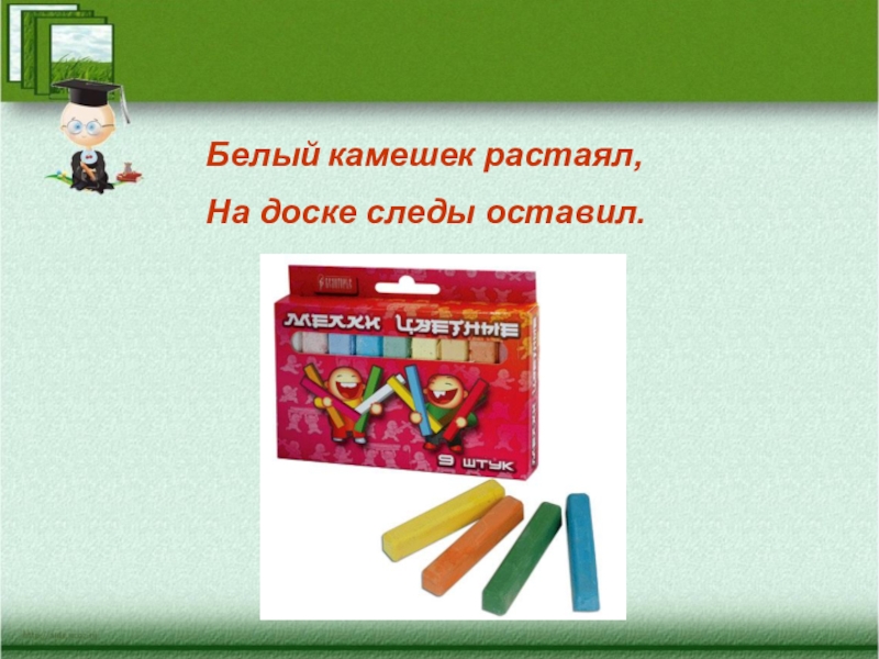 Белый камушек растаял на доске следы оставил. Белый камешек растаял на доске следы оставил. Белый камушек растаял на доске следы оставил ответ. Белый растаял камушеки доске оставил на слелы.