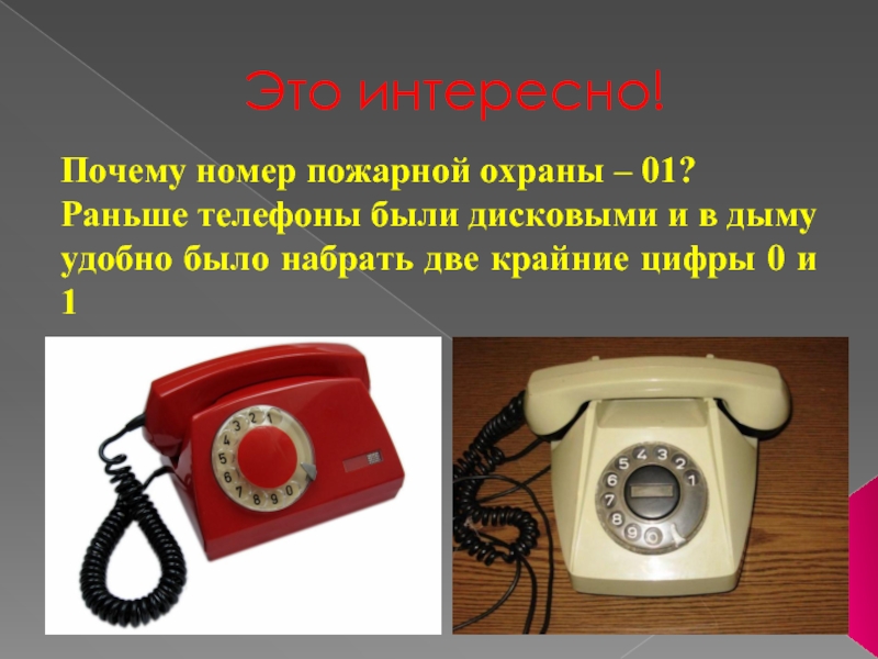 Причина номер. Номер телефона пожарной охраны. Почему у пожарных номер 01. Почему номер пожарной охраны 01. Почему первый номер 01 пожарные.