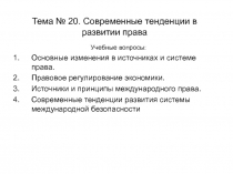 Тема № 20. Современные тенденции в развитии права