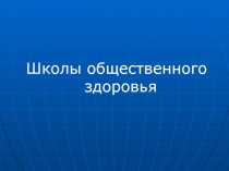 Школы общественного здоровья
