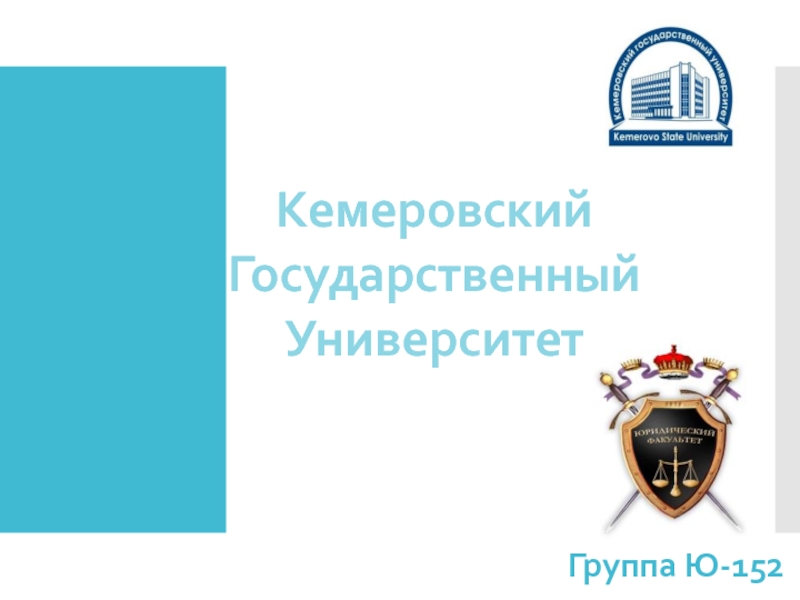 Кемеровский Государственный Университет
Группа Ю-152