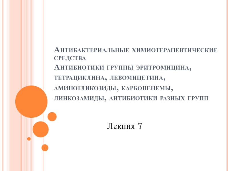 Антибактериальные химиотерапевтические средства Антибиотики группы