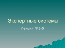 Экспертные системы 