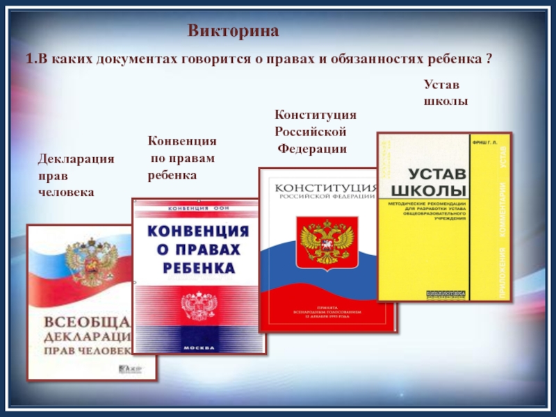 Конституция рф презентация для детей начальной школы